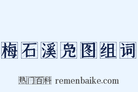 梅石溪凫图组词是什么意思的图片